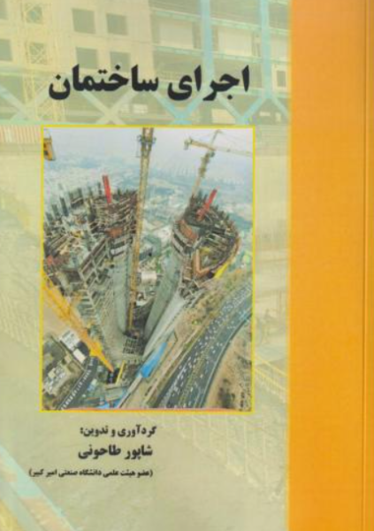 کتاب اجرای ساختمان علم و ادب